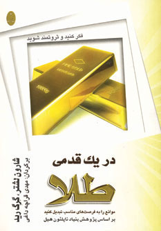 کتاب در یک قدمی طلا | انتشارات شباهنگ