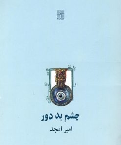 کتاب چشم بد دور | انتشارات نیلا