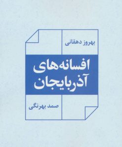 کتاب افسانه های آذربایجان | انتشارات نگاه