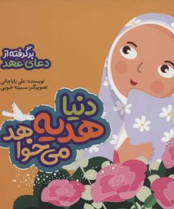 کتاب دنیا هدیه می خواهد | انتشارات به نشر