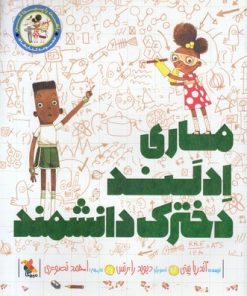 کتاب ماری ادلند دخترک دانشمند | انتشارات میچکا