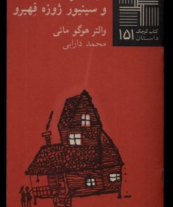 کتاب دونا مالوا و سینیور ژوزه فهیرو | انتشارات نیلا