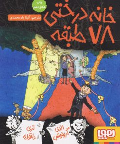 کتاب خانه درختی 78 طبقه | انتشارات هوپا