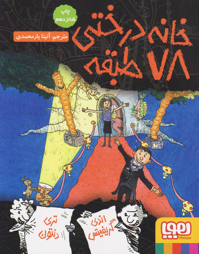 کتاب خانه درختی 78 طبقه | انتشارات هوپا