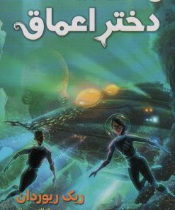 کتاب دختر اعماق | انتشارات سایه گستر