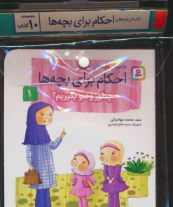 کتاب مجموعه کتاب آویزدار داستان واره های احکام برای بچه ها (10جلدی) | انتشارات قدیانی