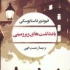 کتاب یادداشت های زیرزمینی | انتشارات نگاه