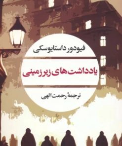 کتاب یادداشت های زیرزمینی | انتشارات نگاه