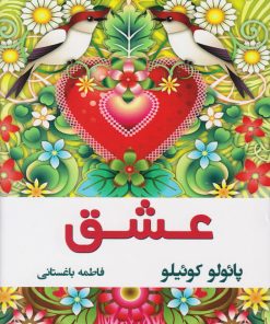 کتاب عشق | انتشارات نسل نواندیش