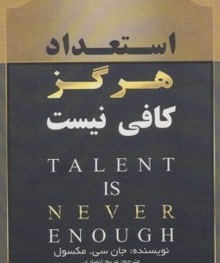 کتاب استعداد هرگز کافی نیست | انتشارات ابوعطا