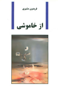 کتاب از خاموشی | انتشارات سخن