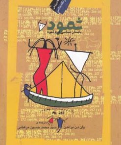 کتاب ثمود | انتشارات نگاه معاصر