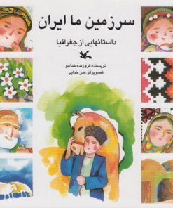 کتاب سرزمین ما ایران | انتشارات کانون پرورش فکری کودکان و نوجوانان