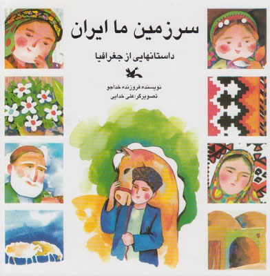 کتاب سرزمین ما ایران | انتشارات کانون پرورش فکری کودکان و نوجوانان