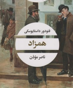 کتاب همزاد | انتشارات نگاه