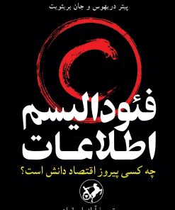 کتاب فئودالیسم اطلاعات | انتشارات امیرکبیر