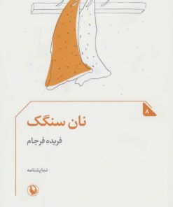 کتاب نان سنگک | انتشارات مروارید