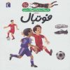 کتاب درباره ی فوتبال | انتشارات محراب قلم