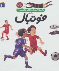 کتاب درباره ی فوتبال | انتشارات محراب قلم
