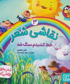 کتاب نقاشی شعر 3 (خط کشیدم سنگ شد) | انتشارات هوپا