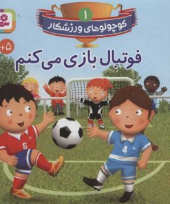 کتاب فوتبال بازی می کنم | انتشارات قدیانی