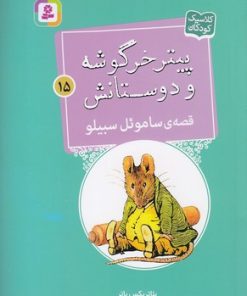 کتاب قصه ی ساموئل سبیلو | انتشارات قدیانی