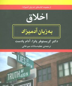 کتاب اخلاق به زبان آدمیزاد | انتشارات هیرمند