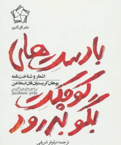 کتاب با دست های کوچکت بگو بدرود | انتشارات گل آذین