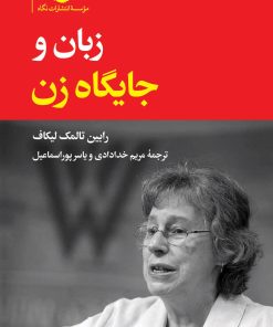 کتاب زبان و جایگاه زن | انتشارات نگاه