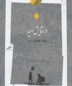 کتاب در ستایش امید | انتشارات نگاه معاصر