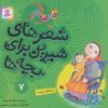 کتاب شعرهای شیرین برای بچه ها _ 7 | انتشارات قدیانی