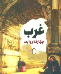 کتاب غرب: 14 روایت | انتشارات کتابسرای میردشتی