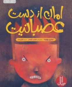 کتاب امان از دست عصبانیت | انتشارات فنی ایران نردبان