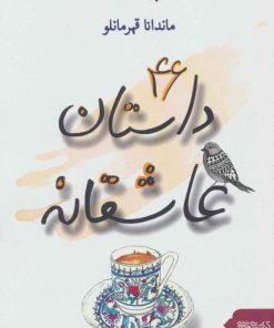 کتاب 46 داستان عاشقانه | انتشارات کتابسرای میردشتی