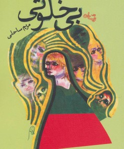 کتاب بی خلوتی | انتشارات نیستان