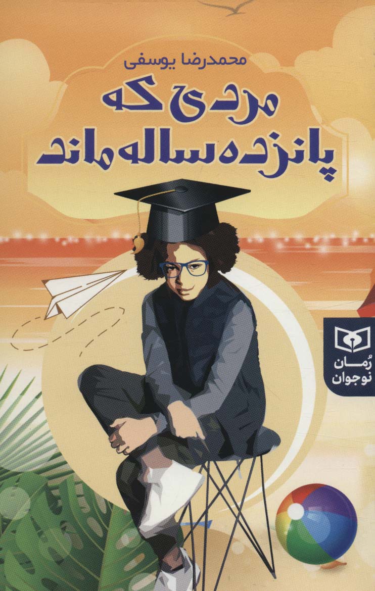 کتاب مردی که پانزده ساله ماند | انتشارات قدیانی