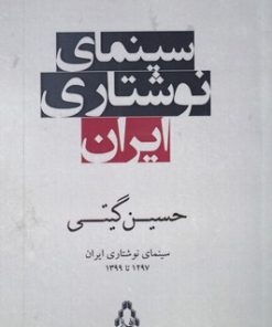 کتاب سینمای نوشتاری ایران | انتشارات افراز