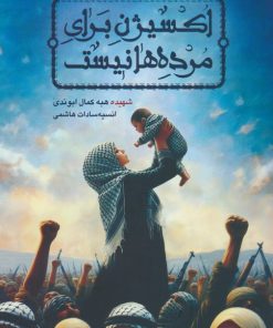 کتاب اکسیژن برای مرده ها نیست | انتشارات کتابستان معرفت