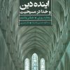 کتاب آینده دین و خدا در مسیحیت | انتشارات علم