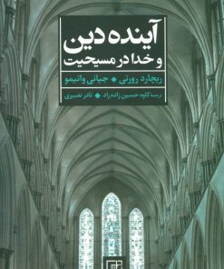 کتاب آینده دین و خدا در مسیحیت | انتشارات علم