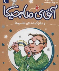 کتاب آقای ماجیکا 5 | انتشارات محراب قلم