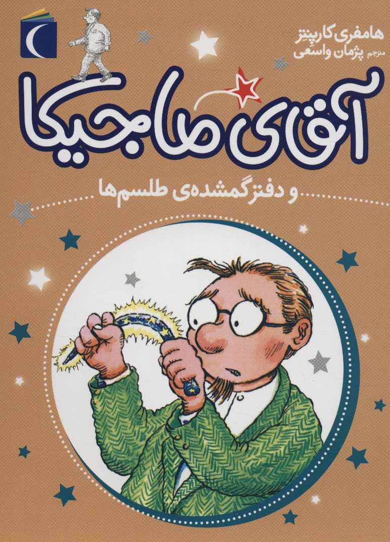 کتاب آقای ماجیکا 5 | انتشارات محراب قلم