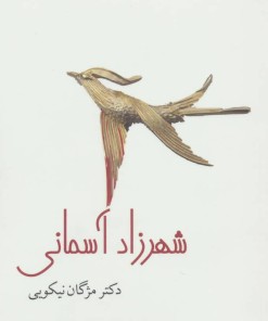 کتاب شهرزاد آسمانی | انتشارات نیستان