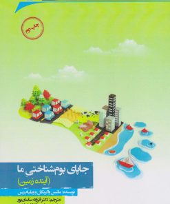 کتاب جاپای بوم شناختی ما | انتشارات نگارستان اندیشه