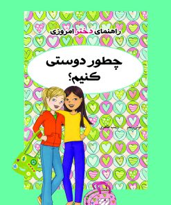 کتاب چطور دوستی کنیم؟ | انتشارات ایران بان