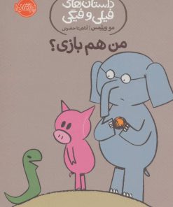 کتاب من هم بازی؟ | انتشارات پرتقال