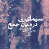 کتاب سیمای زنی در میان جمع | انتشارات آگاه
