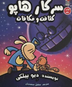 کتاب سرکار هاپو 9 | انتشارات سایه گستر