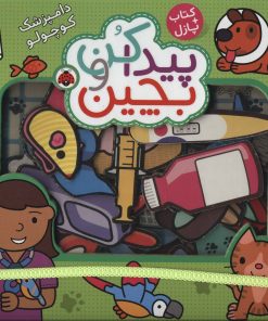 کتاب پیدا کن و بچین : دامپزشک کوچولو | انتشارات شهر قلم