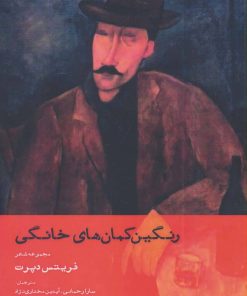 کتاب رنگین کمان های خانگی | انتشارات افراز